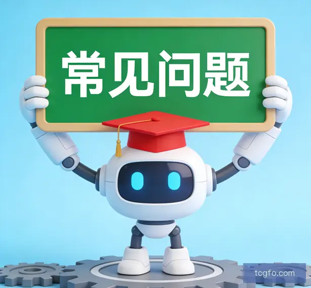 常见问题